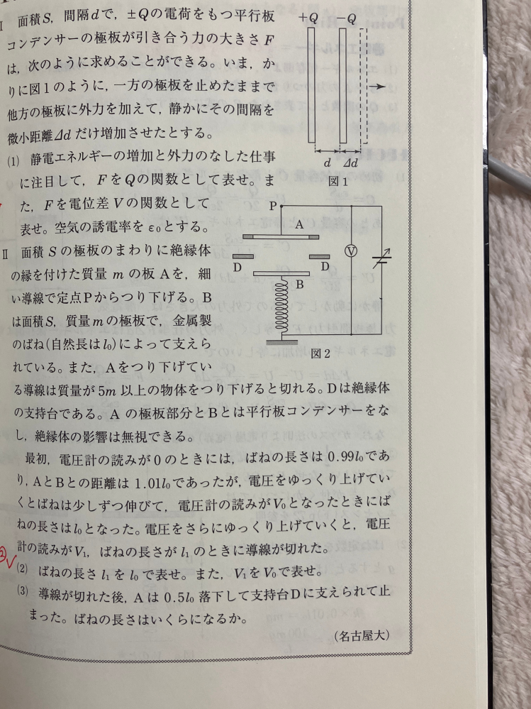 名門の森電磁気17(1)について FをQの式で表したあとVの関数で表すときに電位差Vとはどこの電位差のことを指しているのですか？ なぜQ＝CVを代入して良いのですか？ 教えてください。お願いします。