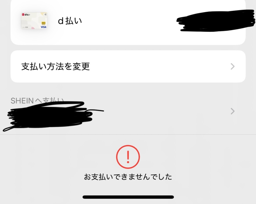 SHEINでアップルペイ(d払い)での支払いをしたいのですがこのように表示されます。何が原因なのでしょうか！