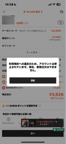 SHEINで購入しようと「注文を確定する」をタップしたところ、「ア