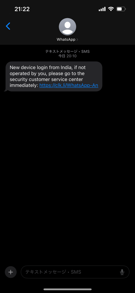 フィッシング詐欺かもしれないと思うのですが、どう思いますか？ 本日このようなショートメッセージが届きました。クリックしても大丈夫ですか？ 詳しい方教えて下さい。 尚、リンクに飛ばず、WhatsAppのアプリから2段階セキュリティの登録を追加で行いました。