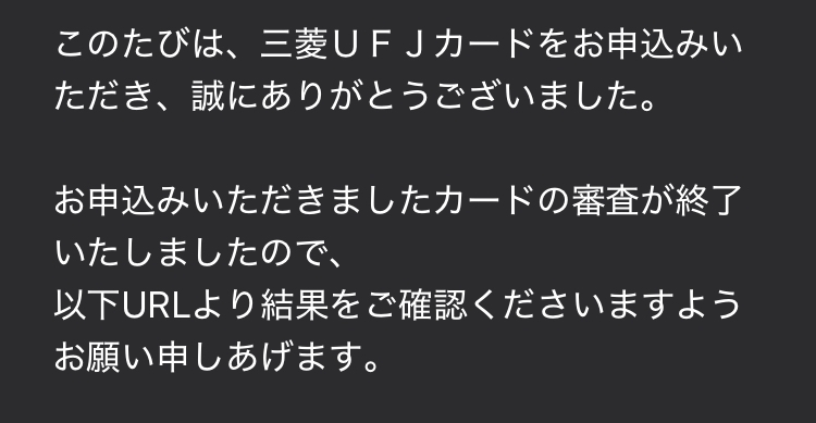 三菱UFJカードについて質問です。 この審査終了メールが28日にきて大体はやくていつ発送されますか？？