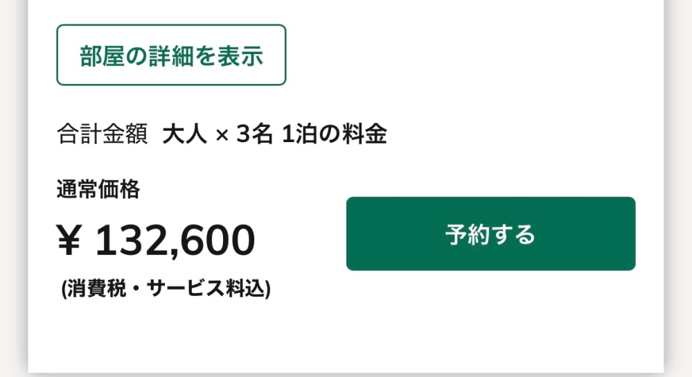 仲の良い友達の誕生日プレゼントとして1泊2日のお泊まりを計画しています。 どのホテルにするかを2択で迷っていてホテルを予約する前に金額の確認したのですが、見方が分からず困っています… １人が132,600円なのか、３人で132,600円なのか分かりません… １人で10万以上するならもう1箇所のホテルを予約しようと思ってます。 参考の為画像を添付致しました。 ※もう1箇所はお1人様料金と記載があったのでいくらなのか計算できました ご教示のほど、よろしくお願い致します。