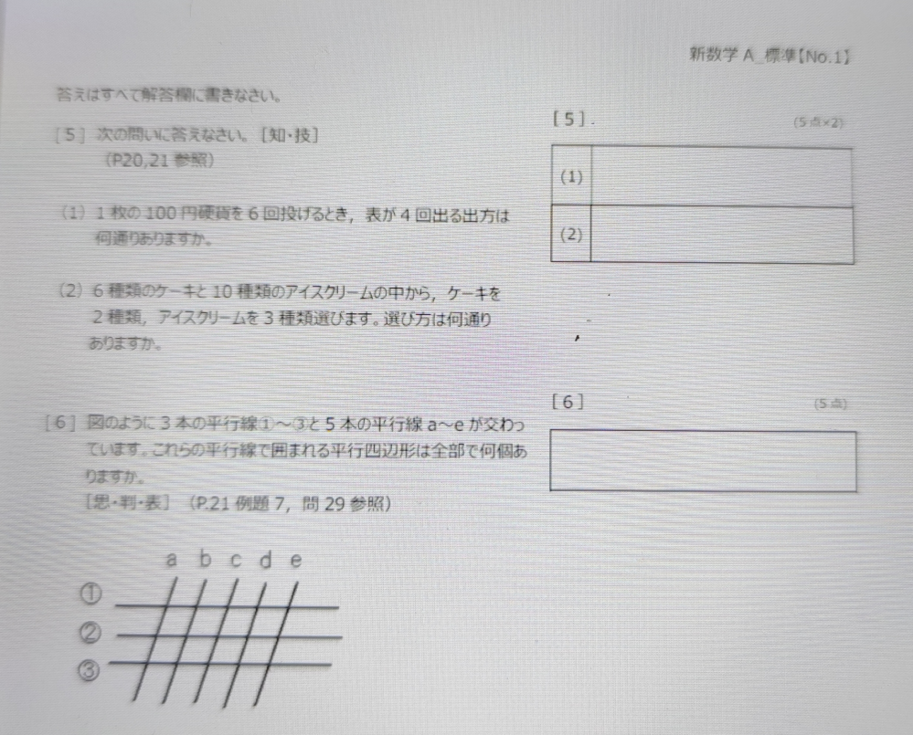 高校数学A 問五、六 の問題です わからないのでどなたかご回答お願いします