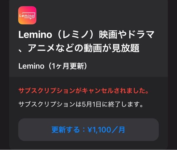 Leminoこれは解約できてるのでしょうか？ 5月1日と書いてるのにまだ使えるんですよね。