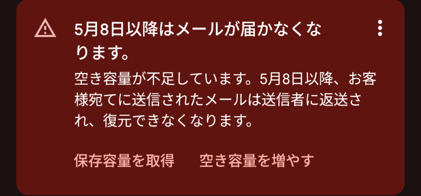 これってどうしたら良いですか？ 空き容量を増やすって所を押しても課金するしか道がないみたいで…メールが届かなくなるとかなり問題なのですが、やはり他のアプリ（メール）をインストールした方が良いですか？