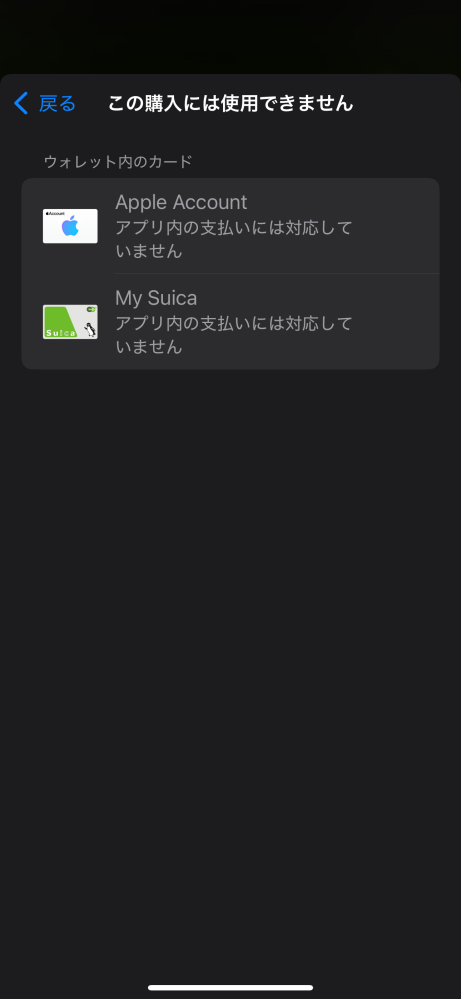 まどドラの課金方法についての質問です。 iPhoneでプレイしていて、アプリ内課金はApple accountで出来るものと思い込んでおりギフトコードを購入しチャージしました。 アプリ内からいざ支払おうとするとウォレット内のクレカが選択されており、支払い方法を変更を選ぶと画像のとおりに出ました。 まどドラではクレカのみの支払いとなるのでしょうか？ 教えていただけると助かります。