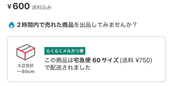 メルカリで600円の物が送料750円で売れてるのは、赤字ですか？