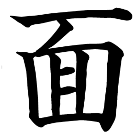 面という漢字の真ん中の部分は、良く見るとハシゴに思ったことありませんか？