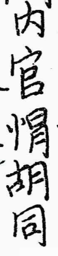 下記の□の字を教えてください。 官□胡同