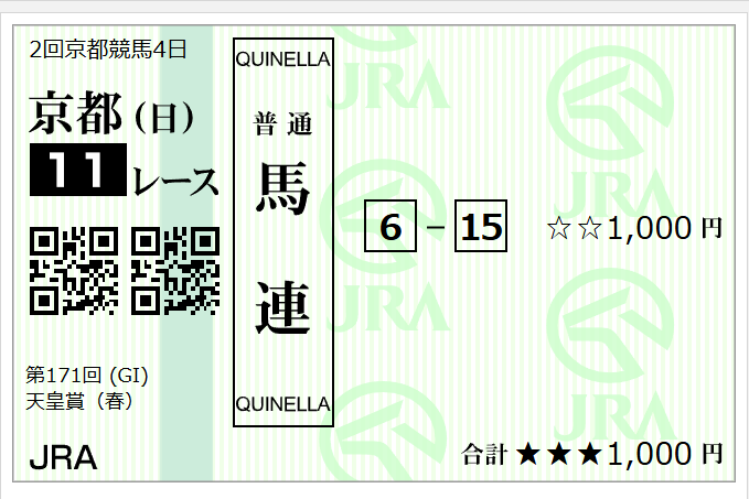 天皇賞の添付馬券をどう思いますか？^^
