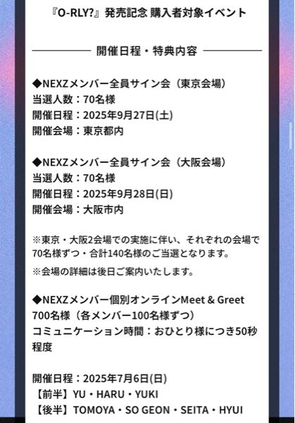 NEXZの個別ハイタッチ会に当選したのですが、初めての当選なので