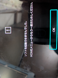任天堂switchで「ソフトを起動出来ませんでしたhomeメニューから