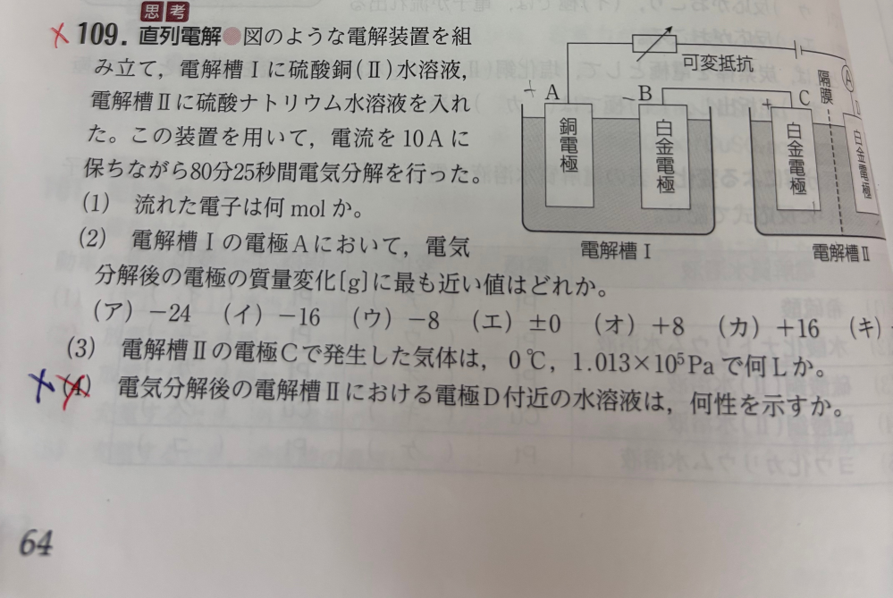 化学です。写真の問題で質問があります。 4は何故塩基性になるのでしょうか。 私は学校で水の分解の際、電気分解する水溶液の液性が塩基性の場合、水の分解式に水素イオンがあるのはおかしいから水酸化物イオンを加えて水にする というやり方を習い今までその方法で解いてきました。 なので4の問題も 硫酸ナトリウム水溶液は塩基性ではないと思いそのまま電極dの反応式が、2H^+ ＋ 2e^− →H2 になると思ったのですが解説にある電極Dの反応式は、水酸化物イオンを加えた2H2O＋2e^− →H2＋2OH− で最終的な答えが塩基性になっていました。 硫酸ナトリウム水溶液は塩基性なのでしょうか。