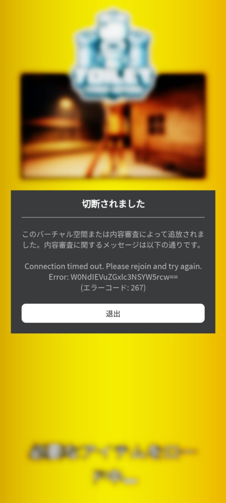 robloxのトイレットタワーディフェンスをしようとすると毎度このような表記が出てきます… 調べたら規約違反やBANのような状態だと書いてあったのですが、心当たりもないし、robloxの他のゲームはできるのが本当に謎です。 誰か分かる方教えていただけませんか(;_;)