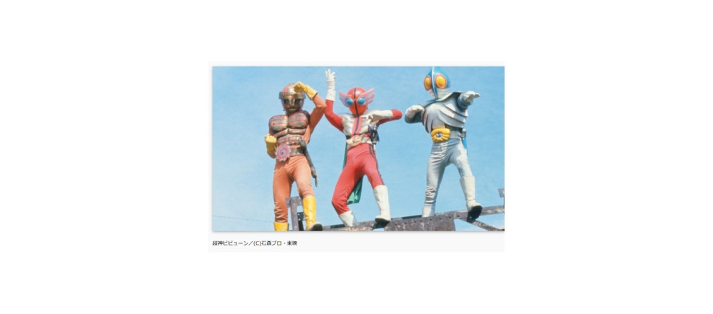 昭和50年代に放映された仮面ライダー以外の 石ノ森章太郎特撮作品シリーズ（キョーダイン、アクマイザー3、ロボット刑事、 イナズマン、がんばれロボコン等）ですが、当時の子供達の間で人気ありましたか？