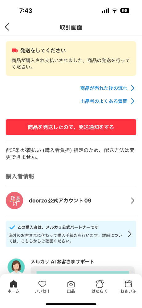 メルカリで商品の発送方法を選べず、商品を発送したので発送通知をする