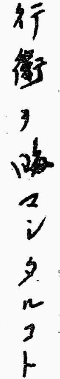 下記の□の字を教えてください。 行□を□ましたること