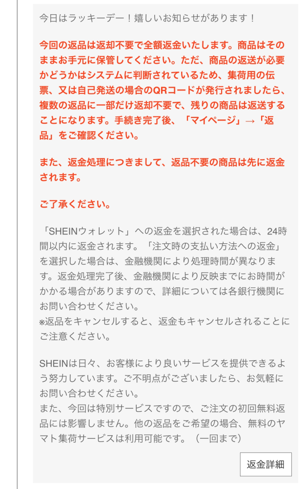 SHEINで購入した商品を返品リクエストしました。すると、写真のような