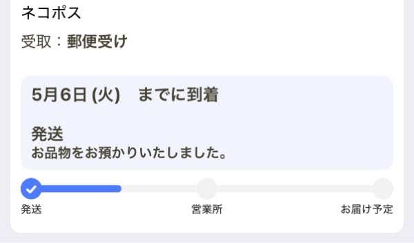 ※5月30日までにお届け ヤマト運輸の追跡で、「5月6日までに到着」とありますが、これは5月