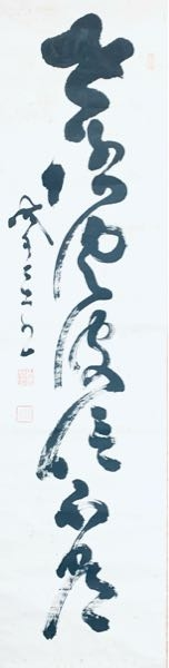 古文書・くずし字・読み下し こちら幕末の山岡鉄舟の草書です。 「◯◯風波◯不◯」でしょうか。 わかりません。 草書体をお読みいただける方、どうぞよろしくお願いします。