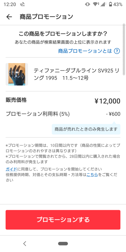 メルカリのプロモーション機能利用する方いますか？28日以内に売れたらプロモーション料金５％と手数料合わせて15％引かれますね