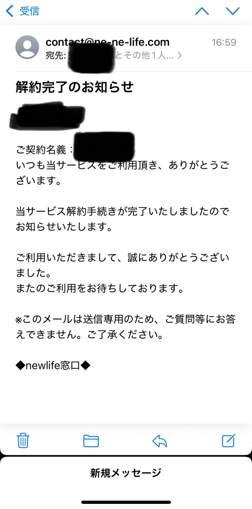株式会社Newlifeのサービス解約手続きをした人に質問です。解約