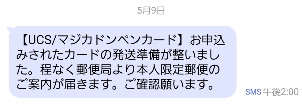 マジカドンペンカードが5月9日に発送？されたのですが、いつ頃届きますかね。また、本人限定郵便のご案内はいつ頃届きますかね？