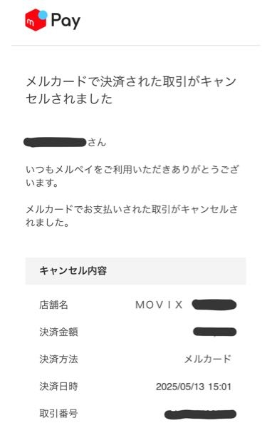 メルカリのメルカード（クレジットカード）についてです。 私はメルカードを翌月コンビニ払いで使用しています。 昨日、映画のチケットを購入したのですが、今朝このようなメールが来ていました。 キャンセルということは返金はあるのでしょうか？ 今、残高確認しても使ったことになっているのですが、これはまだ反映されていないだけでしょうか？