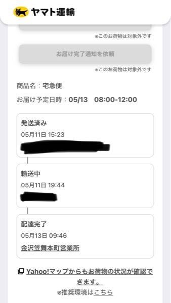 ヤマトで荷物を発送したのですが、追跡番号を登録して確認したら相手の