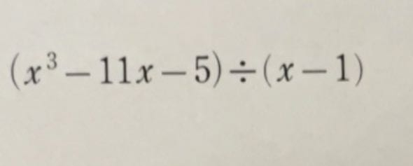数学Ⅱ 次の計算をして、商と余りを求めなさい。 式と答えを教えて頂きたいです。