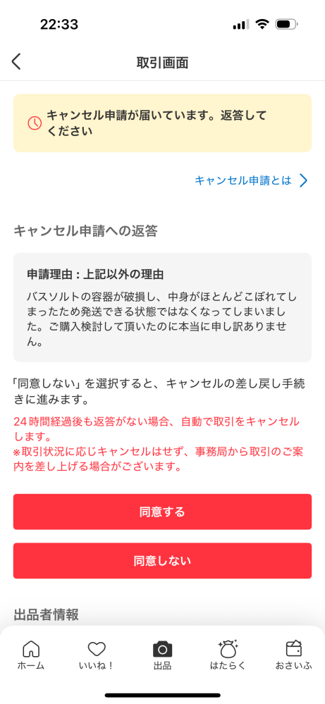 メルカリキャンセル申請が「上記以外の理由」について。自分は購入者側