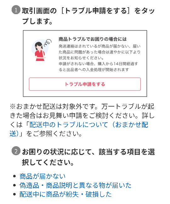 Yahooフリマトラブル申請の説明の※おまかせ配送は対象外です 