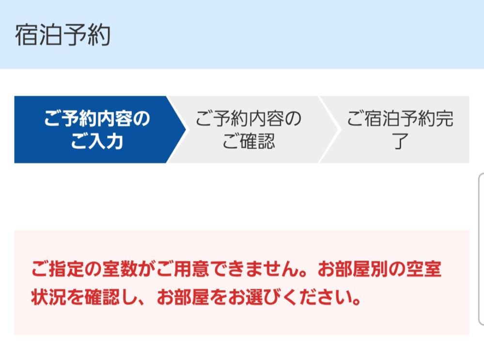 東横インを予約しようと思ったらこんな表示があったんですけどなんで 