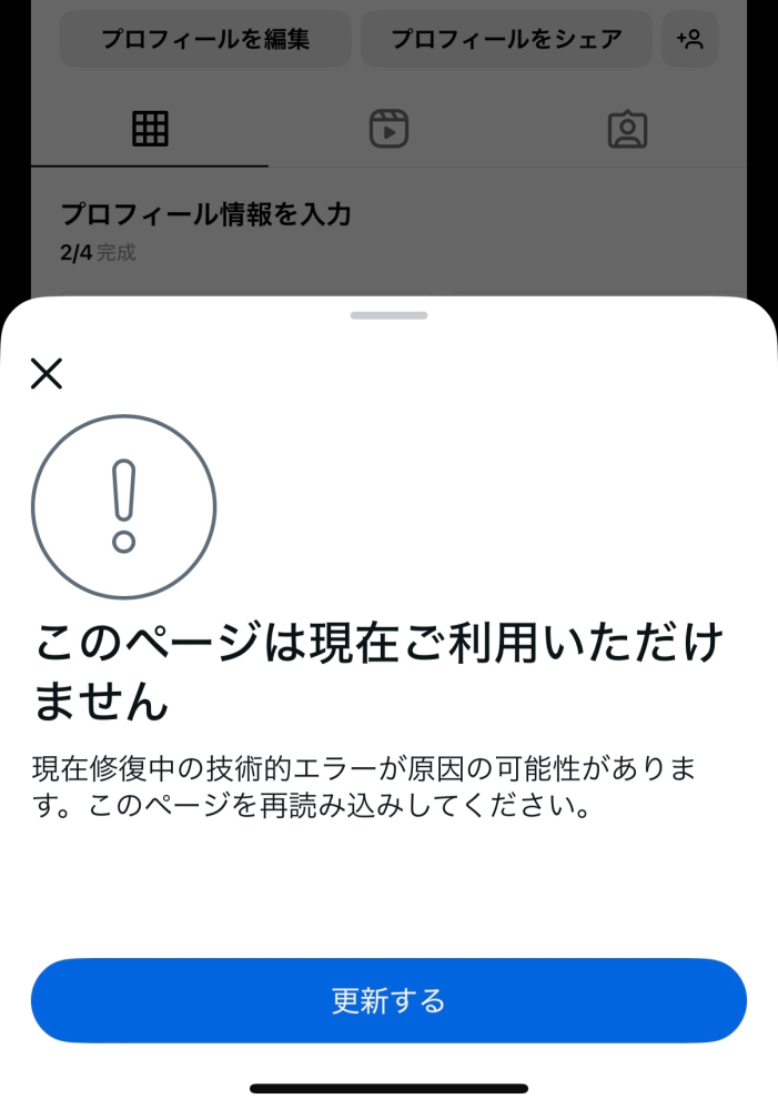 インスタグラムで「このページは現在ご利用いただけません。」「現在修 