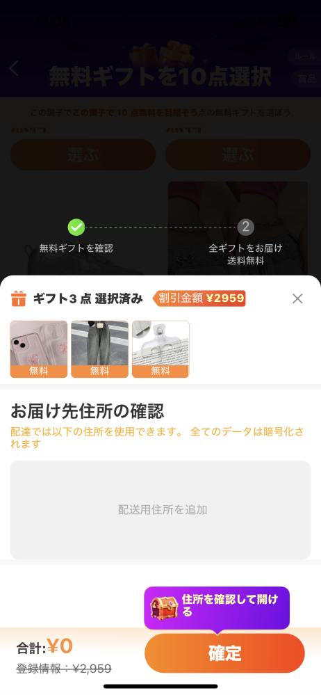 SHEINで10点無料というものでしたのですが、これって本当なので 