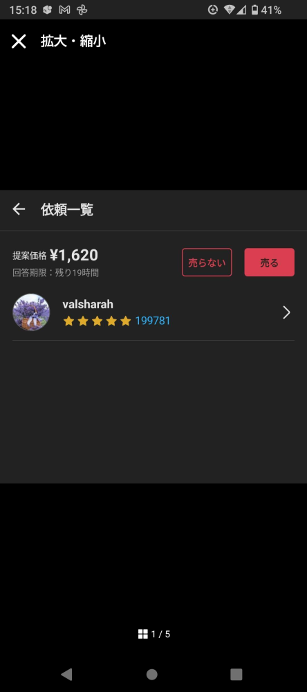 メルカリの依頼一覧で値下げ依頼がありました。不快だったため、購入
