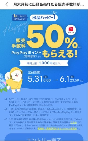 ハッピー出品 至急！Yahoo!フリマの出品ハッピー1では、期間外に下書きに出品