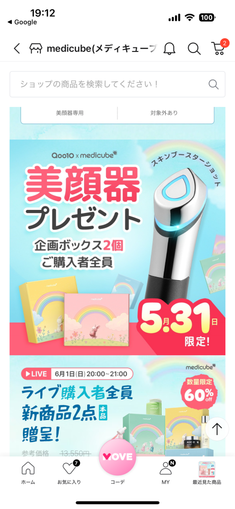 大至急です。Qoo10メガ割メディキューブについてです。 - 添付の画像の 