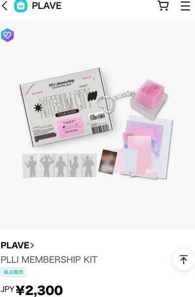 PLAVE Membership kit ファンクラブ メンバーシップ 至急お願いいたします。Plaveの日本メンバーシップとグローバル