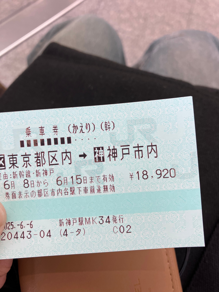 新神戸から東京まで行くための新幹線切符を往復分購入したのですが 
