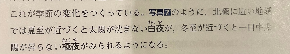 地理の教科書に北極に近い地域では夏至が近づくと太陽が沈まない白夜が、冬至が近づくと一日中太陽が昇らない極夜がみられる。 とあるのですが、なぜ南極については書かれていないのですか？南極でも北極と逆の季節に白夜と極夜が見られると聞いたのですが。