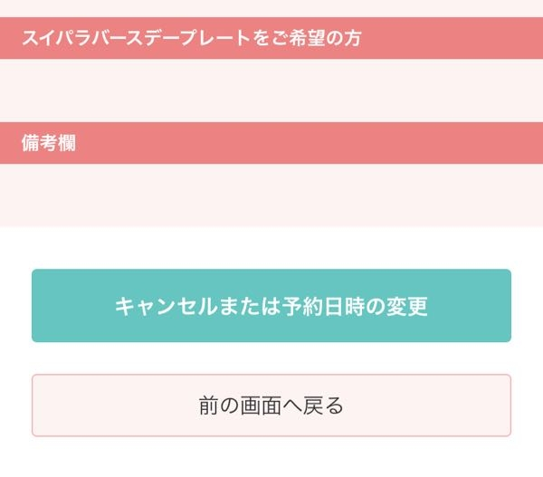 スイパラについて質問です。 この画面のキャンセルまたは日時変更押したらすぐに予約キャンセルされてしまいますか？？ それか日時選択画面が出てきて新しく時間帯を押して初めてキャンセルになる感じでしょ...