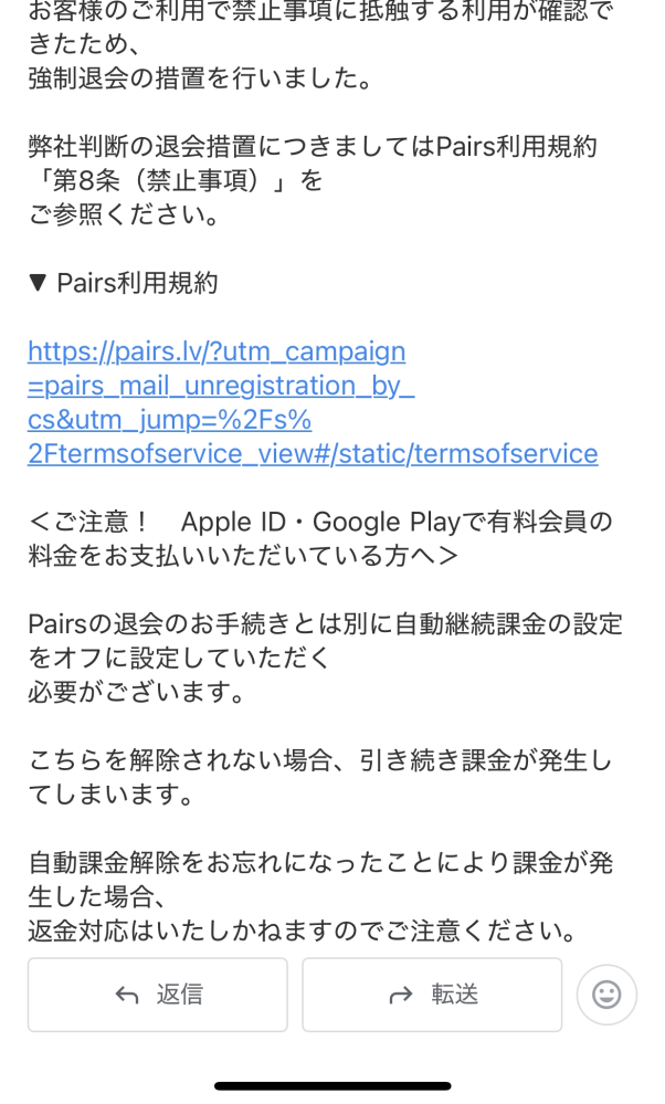 ペアーズの強制退会措置について質問です。 - 昨日（6月7日）の23時頃