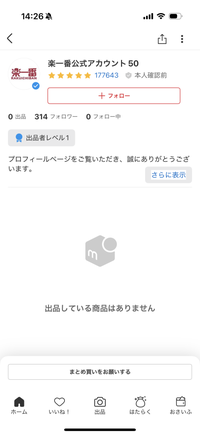 メルカリの楽一番公式アカウント50について分かる方教えて頂け