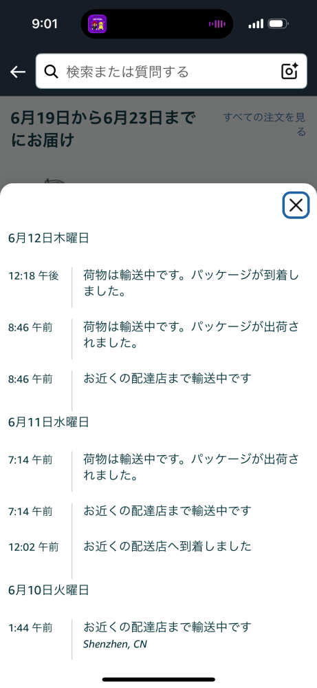 Amazonで「荷物は輸送中です。パッケージが到着しました。」と表 
