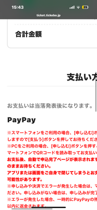 ticketboardでライブの申し込みをしようとしているところな