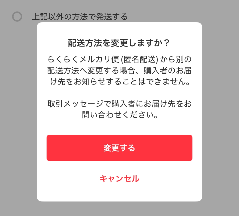 出品者がメルカリ便（匿名配送）から別の配送方法へ変更しました