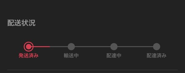 メルカリで商品を購入しました。ですが、発送済み通知がきてから