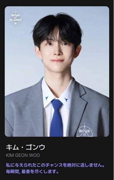 ボイプラ2に出てるキムゴヌ君はプロフィールでは所属の欄に「個人