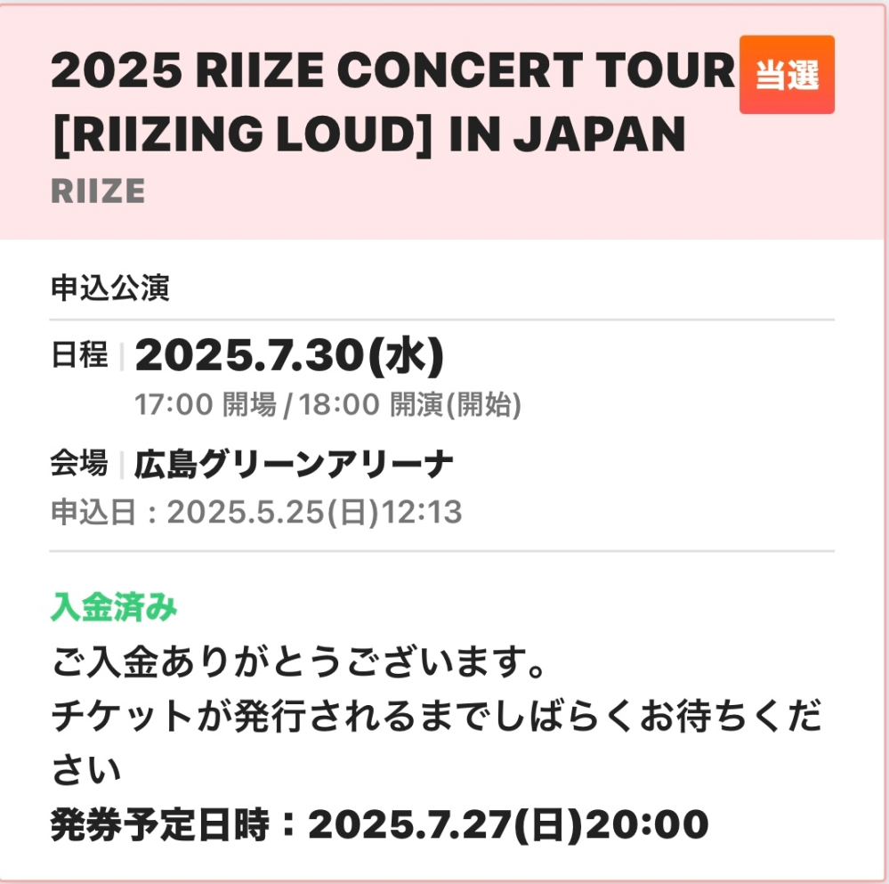 チケット流通センター譲渡について7月のRIIZEのファンミのチケットです 